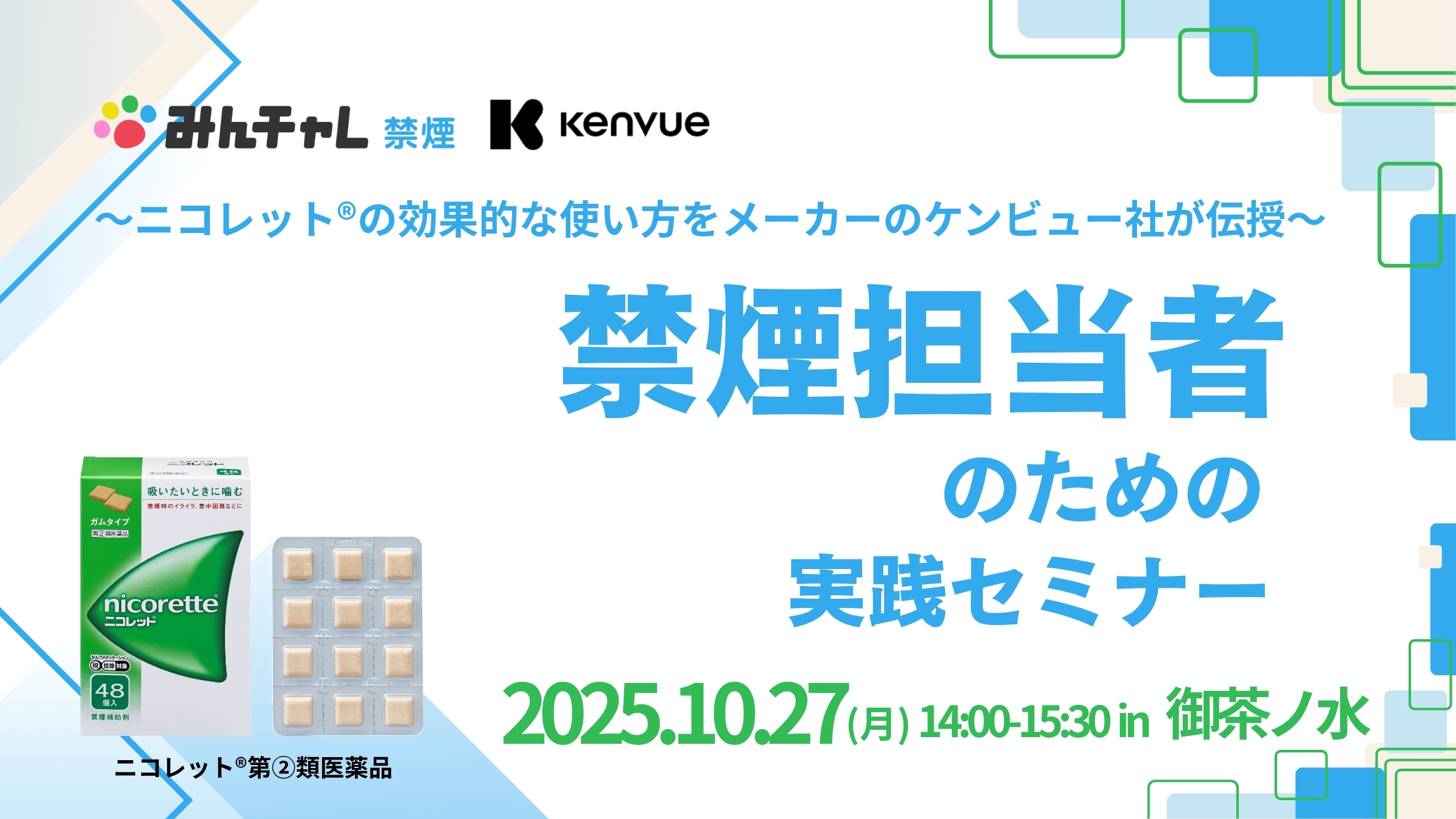 禁煙補助剤「ニコレット®」と禁煙プログラム「みんチャレ禁煙」が東京